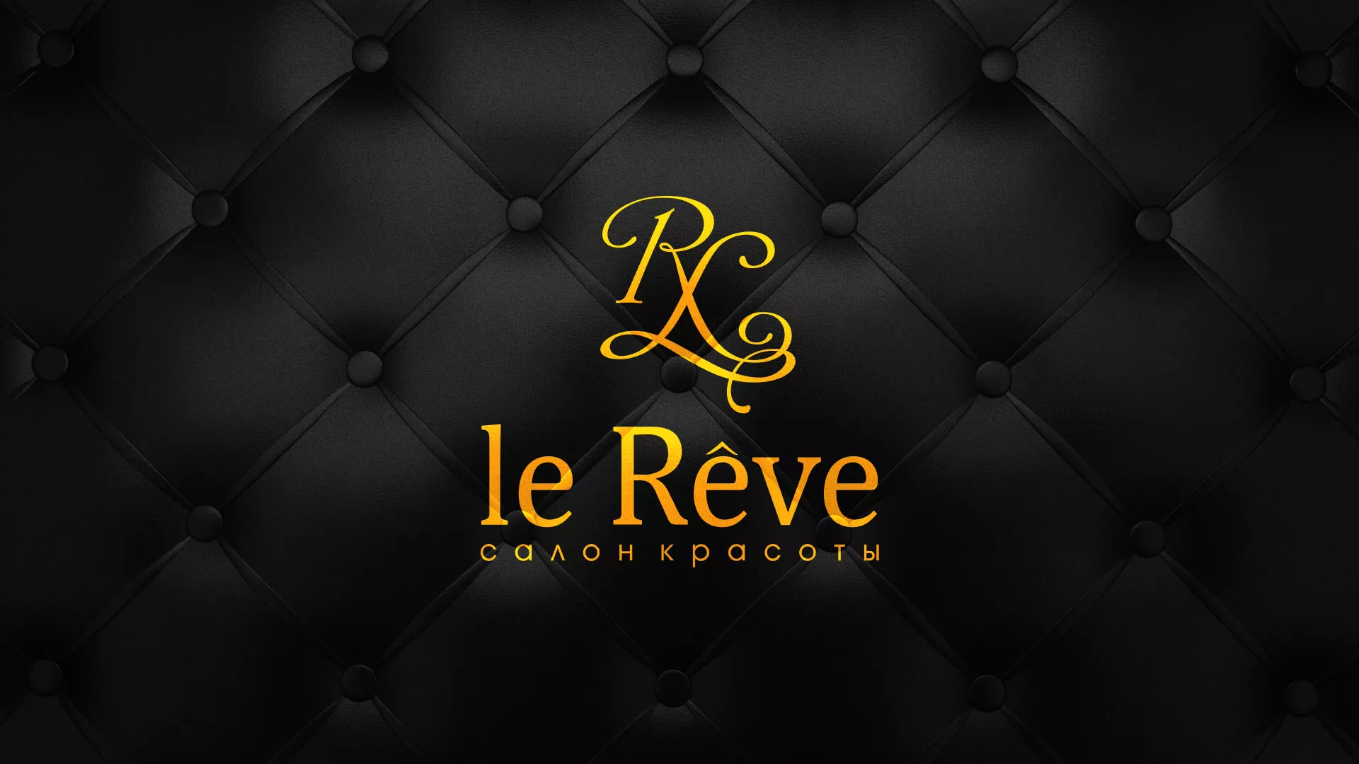 Разработка листовок для салона красоты «Le Reve» в Инсаре